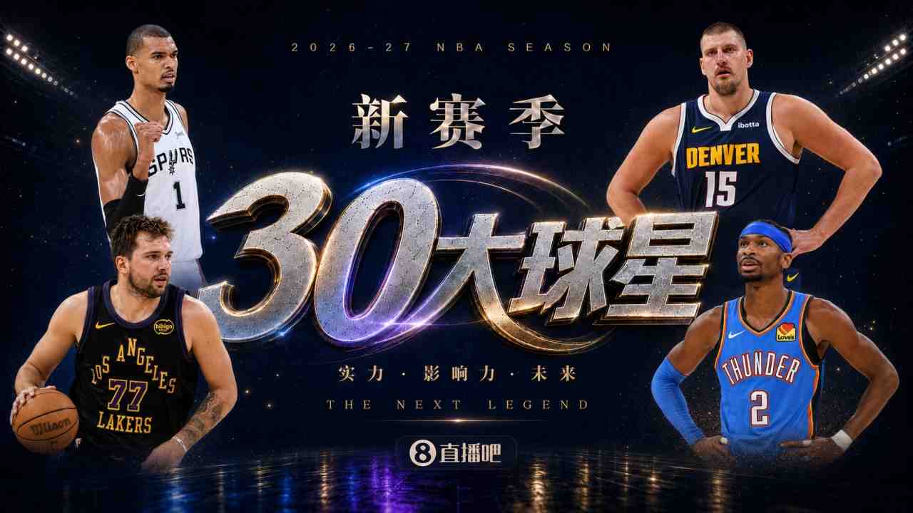 『吧友评选』新赛季30大球星评选谁是No.12球星?